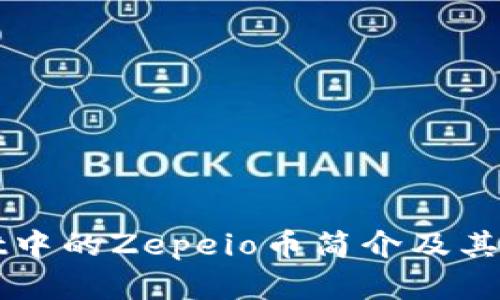 tpWallet中的Zepeio币简介及其应用解析