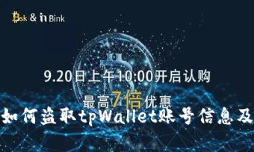 揭秘黑客如何盗取tpWallet账号信息及防范措施