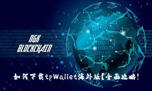 如何下载tpWallet海外版？全面攻略!