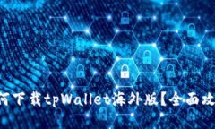 如何下载tpWallet海外版？全