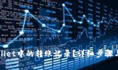 如何删除tpWallet中的转账记