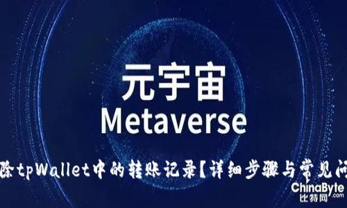 如何删除tpWallet中的转账记录？详细步骤与常见问题解答