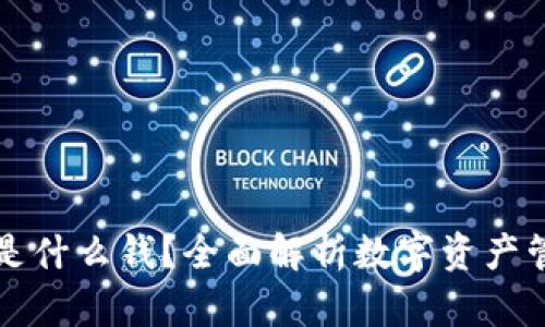 tpWallet是什么钱？全面解析数字资产管理新选择