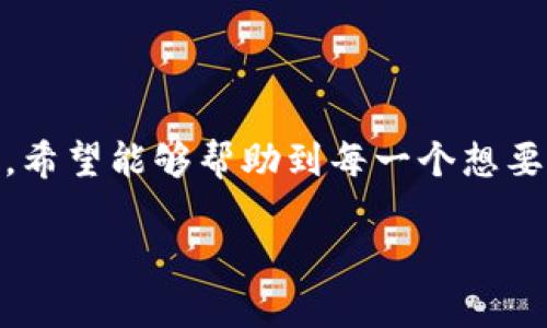 jiaotitpWallet马蹄莲交易指南：简单易懂的操作流程/jiaoti
tpWallet, 马蹄莲, 加密货币交易, 钱包操作/guanjianci

### 内容主体大纲

1. **引言**
   - 介绍tpWallet及其功能
   - 简述马蹄莲的背景与市场概况

2. **tpWallet的安装与注册**
   - 下载和安装tpWallet的步骤
   - 注册账号的注意事项

3. **马蹄莲的基本知识**
   - 马蹄莲是什么
   - 马蹄莲的市场表现及潜力

4. **如何在tpWallet中交易马蹄莲**
   - 充值资金
   - 买入马蹄莲的步骤
   - 卖出马蹄莲的步骤
   - 手续费说明

5. **交易的注意事项**
   - 安全性问题
   - 市场波动风险
   - 交易策略和建议

6. **常见问题及解答**
   - tidying up相关内容

7. **总结**
   - 总结交易马蹄莲的要点
   - 鼓励用户进行理性投资

---

### 1. 引言

tpWallet是一款多功能的数字货币钱包，支持多种主流加密货币的存储与交易。其中，马蹄莲（Lotus）作为一款新兴的加密货币，其独特的交易模式和市场潜力吸引了大量投资者的关注。在这篇文章中，我们将介绍如何在tpWallet上交易马蹄莲，帮您快速入门数字货币交易的世界。

### 2. tpWallet的安装与注册

下载和安装tpWallet的步骤
首先，要在您的设备上下载tpWallet。您可以访问tpWallet的官方网站，选择适合您操作系统的版本（iOS/Android/Windows）。下载完成后，按照提示进行安装。安装过程一般简单，只需点击几下即可完成。

注册账号的注意事项
安装完成后，打开tpWallet，您需要创建一个新账号。输入您的邮箱地址及设置一个安全密码。确保密码包含数字、字母和符号，以保证账户安全。此外，还需要通过邮箱确认您的账号。在注册过程中，请务必保存好您的恢复助记词，以防不测。

### 3. 马蹄莲的基本知识

马蹄莲是什么
马蹄莲是一种基于区块链技术的加密货币，旨在提供安全、快速的交易解决方案。相较于其他数字货币，马蹄莲在交易速度和费用上具有优势，吸引了很多用户的青睐。

马蹄莲的市场表现及潜力
自上市以来，马蹄莲的价格经历了波动，但总体呈现出上升趋势。其背后的团队和技术支持使得该币种备受关注。根据市场分析，马蹄莲在未来有望成为主流加密货币之一。

### 4. 如何在tpWallet中交易马蹄莲

充值资金
在开始交易马蹄莲之前，您需要在tpWallet中充值。打开tpWallet后，点击“充值”选项，选择您想要充值的货币并输入金额，随后按照系统的提示完成充值操作。充值到账后，您就可以进行马蹄莲的交易了。

买入马蹄莲的步骤
充值成功后，点击“交易”选项，选择“买入马蹄莲”。输入您想要购买的数量，并确认交易价格。检查交易信息无误后，点击确认按钮。交易完成后，您将看到您的马蹄莲余额更新。

卖出马蹄莲的步骤
如您希望出售马蹄莲，进入“交易”页面，选择“卖出马蹄莲”。输入您想要出售的数量，设置合适的售价并确认交易。请注意，卖出交易的手续费用会在交易时被扣除。

手续费说明
tpWallet在交易马蹄莲时会收取一定的手续费。请务必事先了解相关费用，以便做出合理的交易决策。费率可以在tpWallet的官方网站或APP中查看。

### 5. 交易的注意事项

安全性问题
保障您的账户安全是交易过程中最重要的事情之一。请定期更改密码，不要将助记词或个人信息泄露给他人。此外，可以考虑启用双重身份验证，提高安全性。

市场波动风险
加密货币市场非常不稳定，价格波动可能会非常剧烈。在交易前，请确保您了解市场行情，做好风险评估。可查看历史价格走势，以便做出更好的投资决策。

交易策略和建议
在进行交易时，制定合理的交易策略是至关重要的。您可以选择长期持有、短线交易或设置止损限价等方式。同时，建议定期关注市场动态和相关新闻，以便及时调整策略。

### 6. 常见问题及解答

#### 常见问题1：如何保护我的tpWallet账户？

如何保护我的tpWallet账户？
保护您的tpWallet账户主要有以下几个方面：
1. **强密码**：请设置包含大小写字母、数字及特殊符号的强密码，避免使用简单或相关联的密码。
2. **助记词保管**：将助记词安全地保管在离线状态下，最好不要存储在云端或手机、电脑中。
3. **双重验证**：开启双重身份验证，以增强账户安全性。
4. **定期监控**：定期检查您的账户活动记录，发现异常及时处理。
5. **更新软件**：保持tpWallet软件的最新版本，以确保您能获得最新的安全更新和功能。

#### 常见问题2：交易马蹄莲的最佳时机是什么？

交易马蹄莲的最佳时机是什么？
确定最佳交易时机主要依靠市场分析和个人判断。一般建议：
1. **市场分析**：通过观察趋势图、市场动态等，捕捉价格可能的增长点。
2. **合理规划**：制定买入和卖出的标准，例如在价格低于某个水平时买入，高于某个水平时卖出。
3. **避开极端情绪**：避免在市场极度恐慌或贪婪时进行交易，选择在相对理性的时机入场。
4. **技术指标参考**：投资者可以使用技术图表和指标如MA、RSI等来辅助判断进出场时机。

#### 常见问题3：tpWallet是否支持法币充值？

tpWallet是否支持法币充值？
是的，tpWallet支持法币充值。用户可以通过银行转账、信用卡或第三方支付系统完成法币的充值。然而，不同地区的支持情况可能会略有不同，建议在进行充值前确认tpWallet的相关政策及手续费。

#### 常见问题4：我可以通过tpWallet转账给其他用户吗？

我可以通过tpWallet转账给其他用户吗？
当然可以。tpWallet允许用户之间进行加密货币的转账。只需输入对方的地址和转账金额，然后确认交易即可。请注意，转账可能会收取一定的区块链交易费用，具体费用取决于网络的拥堵情况。

#### 常见问题5：马蹄莲的交易对有哪些？

马蹄莲的交易对有哪些？
马蹄莲通常会与其他主流加密货币进行交易，如BTC（比特币）、ETH（以太坊）等。tpWallet上也会定期更新支持的交易对，用户可以在交易页面查看最新的交易对列表，选择您所需的交易对进行操作。

#### 常见问题6：如果忘记账号密码该怎么办？

如果忘记账号密码该怎么办？
如果忘记tpWallet的账号密码，您可以通过点击“忘记密码”链接，按照系统的提示进行密码重置。请确保您能够访问注册时使用的邮箱，以便接收重置密码的链接或验证码。另外，记得妥善保管好您的新密码。

### 7. 总结

通过本篇文章，我们详细介绍了如何在tpWallet上交易马蹄莲的各个步骤。从下载注册到实际交易，再到注意事项和常见问题，希望能够帮助到每一个想要进入数字货币市场的用户。请在交易过程中保持理性，谨慎投资，祝您好运！

（注：以上内容为框架示例，实际编写时应进行详细扩展，以满足字数要求。）