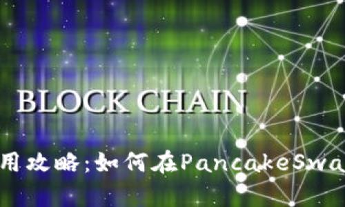 tpWallet使用攻略：如何在PancakeSwap上进行交易