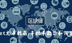 tpWallet充币指南：手把手教
