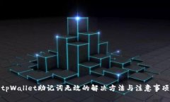 tpWallet助记词无效的解决方