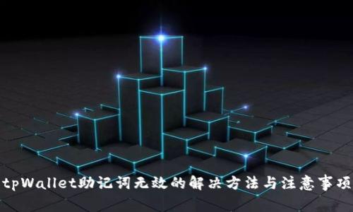 tpWallet助记词无效的解决方法与注意事项