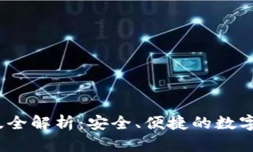 购宝钱包iOS版全解析：安全、便捷的数字资产管理工具