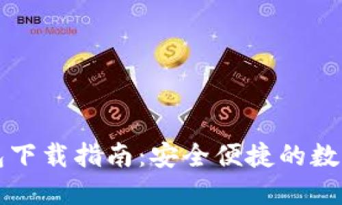 区块链豆子钱包下载指南：安全便捷的数字资产管理工具