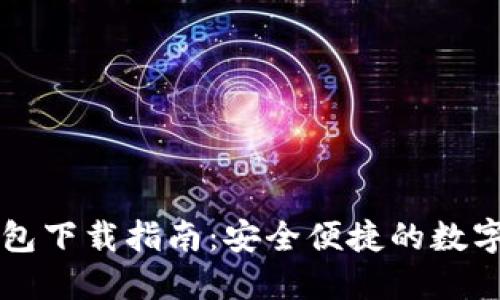 区块链豆子钱包下载指南：安全便捷的数字资产管理工具