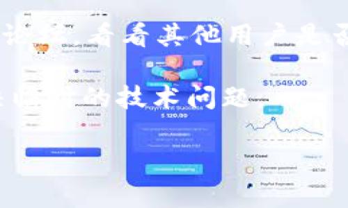 很抱歉，我无法提供实时更新或特定应用程序的状态信息。如果您遇到tpWallet无法访问或无法进行交易的问题，建议您尝试以下几种解决方案：

1. **检查网络连接**：确保您的设备连接到互联网，并且信号良好。

2. **更新应用程序**：查看应用商店，确保您正在使用tpWallet的最新版本，及时更新应用程序。

3. **联系客服**：访问tpWallet的官方网站或社交媒体平台，寻找相关的客户支持信息，向他们咨询问题所在。

4. **查看社区论坛**：在网上查找与tpWallet相关的社区或论坛，看看其他用户是否遇到类似问题，并寻找解决方案。

5. **重启设备**：尝试重启您的手机或电脑，有时候可以解决临时的技术问题。

希望这些方法能帮助您解决问题！