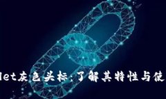 tpWallet灰色头标：了解其特
