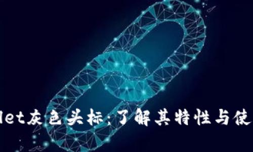 tpWallet灰色头标：了解其特性与使用技巧