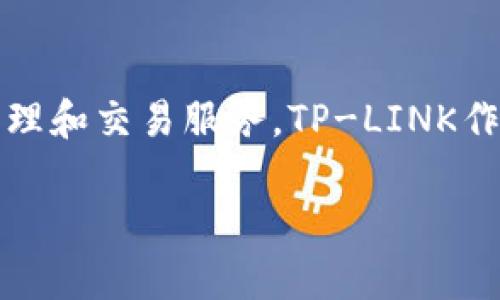 tpWallet是由TP-LINK公司开发的一款数字钱包应用。这款应用旨在为用户提供安全、便捷的虚拟货币管理和交易服务。TP-LINK作为全球知名的网络设备制造商，近年来也逐步涉足区块链和数字货币领域，以适应数字经济的发展趋势。 

如果你有关于tpWallet的具体问题或想了解更多信息，欢迎提出！