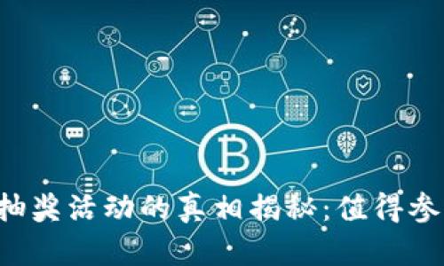 区块链钱包抽奖活动的真相揭秘：值得参与还是骗局？