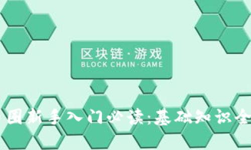 币圈新手入门必读：基础知识全览