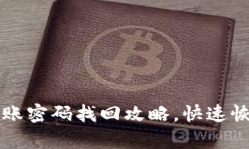 tpWallet转账密码找回攻略，快速恢复账户访问