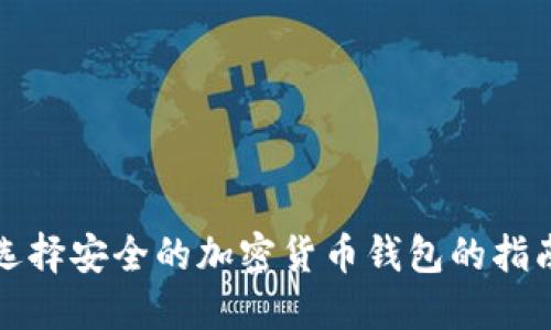 选择安全的加密货币钱包的指南