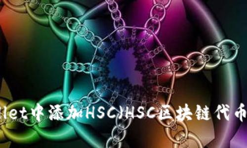 如何在tpWallet中添加HSC（HSC区块链代币）的详细指南