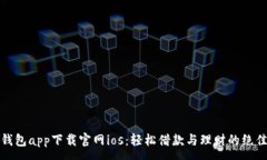:钱能钱包app下载官网ios：