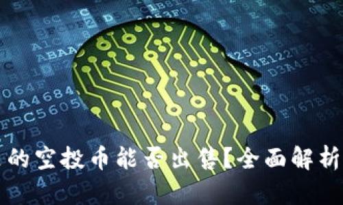 tpWallet里的空投币能否出售？全面解析与实用建议