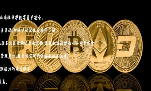 biao-ti
tpWallet 登陆记录：安全性与隐私保护全解析
/biao-ti


tpWallet, 登陆记录, 安全性, 隐私保护
/guanjianci

## 内容主体大纲

1. **引言**
   - 简介 tpWallet
   - 讨论登陆记录的重要性

2. **tpWallet 的基本功能**
   - 钱包的构成
   - 支持的币种与交易方式
   - 用户界面与体验

3. **登陆记录的概念**
   - 登陆记录的定义
   - 正常登陆与异常登陆记录的区别

4. **为何需要定期查看登陆记录**
   - 保障账户安全
   - 及时发现异常活动
   - 提升用户对钱包管理的理解

5. **如何访问 tpWallet 的登陆记录**
   - 步骤指南
   - 界面说明
   - 数据分析与解读

6. **登陆记录中的常见信息**
   - 登陆时间与地点
   - 设备与浏览器信息
   - IP 地址与其意义

7. **如何保障 tpWallet 登陆记录的安全性**
   - 设置强密码
   - 启用双重认证
   - 定期修改密码

8. **隐私保护与数据安全**
   - 企业的隐私政策
   - 用户的角色与责任
   - 数据加密的必要性

9. **总结**
   - 重申登陆记录的重要性
   - 鼓励用户定期检查与维护账户安全

## 问题及详细介绍

### 1. 什么是 tpWallet 登陆记录？
tpWallet 登陆记录是指用户每次访问 tpWallet 时，系统会自动记录的信息。这些信息通常包括登陆的时间、地点、设备信息等。通过这些记录，用户能够追踪自己的账户活动，确保没有未经授权的登陆行为。登陆记录的产生主要是为了增强账户的安全性，保障用户的数字资产不受侵犯。

在 tpWallet 中，登陆记录能够帮助用户发现潜在的安全威胁。例如，如果用户常在某个地点登陆，但突然出现了一个未知地点的登陆记录，用户则需要对这一活动进行特别关注，甚至可能需要立即重置密码。一方面，登陆记录提供了用户行为的透明度，另一方面，也为用户的安全提供了有力的保障。

对于大多数数字钱包来说，登陆记录的重要性不仅体现在安全与隐私保护上，也提升了用户对账户的理性管理能力。理解如何处理这些数据、如何从中获取有价值的信息，对于每位 tpWallet 用户来说，都是不可或缺的技能。

### 2. 如何查看 tpWallet 的登陆记录？
访问 tpWallet 的登陆记录相对简单，用户只需按照以下步骤进行操作：

strong步骤一：/strong登录 tpWallet 账户。在安全环境下，确保网络连接安全，避免使用公共 Wi-Fi 进行操作。

strong步骤二：/strong进入账户安全设置。在主界面或用户个人中心中，查找“安全”或“隐私”设置部分，通常会有一个与“登陆记录”相关的链接。

strong步骤三：/strong查看登陆记录。进入登陆记录页面后，用户可以看到详细的记录列表，包括每次登陆的时间、地点、设备和浏览器信息。用户应当定期阅读这些信息，特别关注那些不常见的登陆详情。

strong步骤四：/strong处理异常情况。如果发现任何可疑的登陆记录，比如来自不明地点或设备，用户应该及时采取措施，例如修改密码、启用双重认证等。

通过上述步骤，用户不仅能够了解自己的账户使用情况，还能提高警惕，及时发现安全隐患。

### 3. 登陆记录中包含哪些信息？
tpWallet 的登陆记录中一般会包含几个关键的信息：

strong登陆时间：/strong每次登陆的具体时间，这能够帮助用户 beurteilen 用户的活跃程度，是否有不寻常的登陆时间。

strong登陆地点：/strong系统会记录根据 IP 地址推算出的地理位置，用户可以根据这一信息判断登录活动是否正常。

strong设备信息：/strong在用户登陆时，tpWallet 会记录所使用的设备类型（如手机、电脑、平板等）以及操作系统和浏览器版本。这些信息有助于用户了解的设备是否经过授权。

strongIP 地址：/strong每次登陆的 IP 地址也会被记录，这样用户可以具体识别出登陆来源，若看到来自异常 IP 的记录，需引起重视。

用户如果能熟悉这些信息，对于日常监控账户运行状况及及时做出合理决策将有极大帮助，从而提升账户安全性。

### 4. 登陆记录如何保护用户的隐私？
tpWallet 在处理登陆记录时采取了多项措施以保障用户隐私：

strong数据加密：/strong所有的登陆记录都经过加密处理，防止未经授权的访问和数据泄露。这意味着即使数据被盗取，也无法轻易解读。

strong隐私政策：/strongtpWallet 会在其隐私政策中明确列出收集哪些用户信息，并如何使用这些信息。用户对自身数据使用情况有充分的知情权。

strong用户权限控制：/strong用户可以控制自己账户的隐私设置，决定哪些信息可以被收集和使用。通过这些设置，用户可以对自己的数据使用情况有更高的控制权。

strong匿名访问：/strong在部分情况下，用户可以选择不完全提供真实信息（如位置），而是使用一些虚拟的方式进行登陆，这同样可以保护隐私。

通过上述措施，tpWallet 确保了用户在享受服务的同时，也能得到较高的安全感和隐私保护。

### 5. 如何提升 tpWallet 登陆的安全性？
为了提高 tpWallet 账户的安全性，用户可以采取以下几项关键措施：

strong使用强密码：/strong设置一个复杂且独特的密码，并避免在其他平台重复使用。强密码通常包含字母、数字和特殊字符，并超过8个字符长度。

strong启用两步验证：/strong建议用户开启两步验证（2FA），以在每次登陆时增加一层安全防护。即使密码被盗，黑客也难以进一步侵入账户。

strong定期监测登陆记录：/strong用户应定期检查登陆记录，发现异常及时处理，确保随时了解账户安全状况。

strong不在公共网络环境下操作：/strong尽量避免在公共 Wi-Fi 和不安全的网络环境下登陆账户，这减少了被窥探密码的风险。

通过这些措施，用户可以有效地保障自己的 tpWallet 登陆安全，进一步保护自己的数字资产。

### 6. 登陆记录对用户而言有何实际意义？
tpWallet 登陆记录为用户提供了实际的安全保障，为用户的账户管理提供了极大的便利。

strong账户安全：/strong用户通过查看登陆记录，可以及时发现异常活动，确保账户未被他人使用，从而有效保护数字资产安全。

strong活动追踪：/strong用户可以根据登陆记录了解自己的资产管理习惯，记录哪些时间有较多的交易活动，对账户的活跃度有所了解。

strong方便及时响应：/strong若发现异常情况，用户可以迅速采取措施，避免更大的损失。因此，登陆记录不仅是被动记录的产物，更是积极防护的一条重要线索。

strong提升用户的管理意识：/strong经过长时间的关注和监测登陆记录，能够提升用户对个人资产的管理意识，提高他们对网络安全的关注度。

总之，tpWallet 的登陆记录不仅是保护用户隐私和安全的一项重要工具，同时也是提升用户对账户管理能力的有力助手。

通过以上问题的详细解答，用户将能更加深入地理解 tpWallet 登陆记录的意义及其与安全、防护的关系。