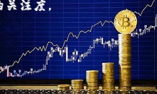 biao-ti
tpWallet 登陆记录：安全性与隐私保护全解析
/biao-ti


tpWallet, 登陆记录, 安全性, 隐私保护
/guanjianci

## 内容主体大纲

1. **引言**
   - 简介 tpWallet
   - 讨论登陆记录的重要性

2. **tpWallet 的基本功能**
   - 钱包的构成
   - 支持的币种与交易方式
   - 用户界面与体验

3. **登陆记录的概念**
   - 登陆记录的定义
   - 正常登陆与异常登陆记录的区别

4. **为何需要定期查看登陆记录**
   - 保障账户安全
   - 及时发现异常活动
   - 提升用户对钱包管理的理解

5. **如何访问 tpWallet 的登陆记录**
   - 步骤指南
   - 界面说明
   - 数据分析与解读

6. **登陆记录中的常见信息**
   - 登陆时间与地点
   - 设备与浏览器信息
   - IP 地址与其意义

7. **如何保障 tpWallet 登陆记录的安全性**
   - 设置强密码
   - 启用双重认证
   - 定期修改密码

8. **隐私保护与数据安全**
   - 企业的隐私政策
   - 用户的角色与责任
   - 数据加密的必要性

9. **总结**
   - 重申登陆记录的重要性
   - 鼓励用户定期检查与维护账户安全

## 问题及详细介绍

### 1. 什么是 tpWallet 登陆记录？
tpWallet 登陆记录是指用户每次访问 tpWallet 时，系统会自动记录的信息。这些信息通常包括登陆的时间、地点、设备信息等。通过这些记录，用户能够追踪自己的账户活动，确保没有未经授权的登陆行为。登陆记录的产生主要是为了增强账户的安全性，保障用户的数字资产不受侵犯。

在 tpWallet 中，登陆记录能够帮助用户发现潜在的安全威胁。例如，如果用户常在某个地点登陆，但突然出现了一个未知地点的登陆记录，用户则需要对这一活动进行特别关注，甚至可能需要立即重置密码。一方面，登陆记录提供了用户行为的透明度，另一方面，也为用户的安全提供了有力的保障。

对于大多数数字钱包来说，登陆记录的重要性不仅体现在安全与隐私保护上，也提升了用户对账户的理性管理能力。理解如何处理这些数据、如何从中获取有价值的信息，对于每位 tpWallet 用户来说，都是不可或缺的技能。

### 2. 如何查看 tpWallet 的登陆记录？
访问 tpWallet 的登陆记录相对简单，用户只需按照以下步骤进行操作：

strong步骤一：/strong登录 tpWallet 账户。在安全环境下，确保网络连接安全，避免使用公共 Wi-Fi 进行操作。

strong步骤二：/strong进入账户安全设置。在主界面或用户个人中心中，查找“安全”或“隐私”设置部分，通常会有一个与“登陆记录”相关的链接。

strong步骤三：/strong查看登陆记录。进入登陆记录页面后，用户可以看到详细的记录列表，包括每次登陆的时间、地点、设备和浏览器信息。用户应当定期阅读这些信息，特别关注那些不常见的登陆详情。

strong步骤四：/strong处理异常情况。如果发现任何可疑的登陆记录，比如来自不明地点或设备，用户应该及时采取措施，例如修改密码、启用双重认证等。

通过上述步骤，用户不仅能够了解自己的账户使用情况，还能提高警惕，及时发现安全隐患。

### 3. 登陆记录中包含哪些信息？
tpWallet 的登陆记录中一般会包含几个关键的信息：

strong登陆时间：/strong每次登陆的具体时间，这能够帮助用户 beurteilen 用户的活跃程度，是否有不寻常的登陆时间。

strong登陆地点：/strong系统会记录根据 IP 地址推算出的地理位置，用户可以根据这一信息判断登录活动是否正常。

strong设备信息：/strong在用户登陆时，tpWallet 会记录所使用的设备类型（如手机、电脑、平板等）以及操作系统和浏览器版本。这些信息有助于用户了解的设备是否经过授权。

strongIP 地址：/strong每次登陆的 IP 地址也会被记录，这样用户可以具体识别出登陆来源，若看到来自异常 IP 的记录，需引起重视。

用户如果能熟悉这些信息，对于日常监控账户运行状况及及时做出合理决策将有极大帮助，从而提升账户安全性。

### 4. 登陆记录如何保护用户的隐私？
tpWallet 在处理登陆记录时采取了多项措施以保障用户隐私：

strong数据加密：/strong所有的登陆记录都经过加密处理，防止未经授权的访问和数据泄露。这意味着即使数据被盗取，也无法轻易解读。

strong隐私政策：/strongtpWallet 会在其隐私政策中明确列出收集哪些用户信息，并如何使用这些信息。用户对自身数据使用情况有充分的知情权。

strong用户权限控制：/strong用户可以控制自己账户的隐私设置，决定哪些信息可以被收集和使用。通过这些设置，用户可以对自己的数据使用情况有更高的控制权。

strong匿名访问：/strong在部分情况下，用户可以选择不完全提供真实信息（如位置），而是使用一些虚拟的方式进行登陆，这同样可以保护隐私。

通过上述措施，tpWallet 确保了用户在享受服务的同时，也能得到较高的安全感和隐私保护。

### 5. 如何提升 tpWallet 登陆的安全性？
为了提高 tpWallet 账户的安全性，用户可以采取以下几项关键措施：

strong使用强密码：/strong设置一个复杂且独特的密码，并避免在其他平台重复使用。强密码通常包含字母、数字和特殊字符，并超过8个字符长度。

strong启用两步验证：/strong建议用户开启两步验证（2FA），以在每次登陆时增加一层安全防护。即使密码被盗，黑客也难以进一步侵入账户。

strong定期监测登陆记录：/strong用户应定期检查登陆记录，发现异常及时处理，确保随时了解账户安全状况。

strong不在公共网络环境下操作：/strong尽量避免在公共 Wi-Fi 和不安全的网络环境下登陆账户，这减少了被窥探密码的风险。

通过这些措施，用户可以有效地保障自己的 tpWallet 登陆安全，进一步保护自己的数字资产。

### 6. 登陆记录对用户而言有何实际意义？
tpWallet 登陆记录为用户提供了实际的安全保障，为用户的账户管理提供了极大的便利。

strong账户安全：/strong用户通过查看登陆记录，可以及时发现异常活动，确保账户未被他人使用，从而有效保护数字资产安全。

strong活动追踪：/strong用户可以根据登陆记录了解自己的资产管理习惯，记录哪些时间有较多的交易活动，对账户的活跃度有所了解。

strong方便及时响应：/strong若发现异常情况，用户可以迅速采取措施，避免更大的损失。因此，登陆记录不仅是被动记录的产物，更是积极防护的一条重要线索。

strong提升用户的管理意识：/strong经过长时间的关注和监测登陆记录，能够提升用户对个人资产的管理意识，提高他们对网络安全的关注度。

总之，tpWallet 的登陆记录不仅是保护用户隐私和安全的一项重要工具，同时也是提升用户对账户管理能力的有力助手。

通过以上问题的详细解答，用户将能更加深入地理解 tpWallet 登陆记录的意义及其与安全、防护的关系。