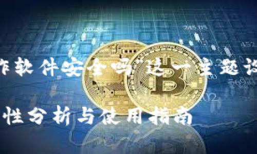 以下是针对“tpWallet资产截图制作软件安全吗”这一主题设计的，以及相关关键词和内容大纲。

tpWallet资产截图制作软件的安全性分析与使用指南
