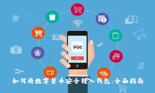 如何将数字货币安全转入钱包：全面指南