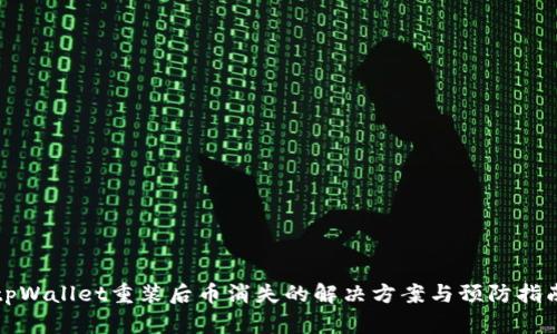 tpWallet重装后币消失的解决方案与预防指南