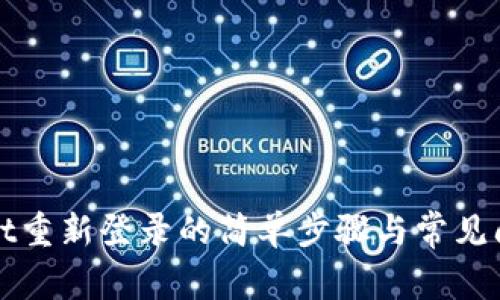 tpWallet重新登录的简单步骤与常见问题解析