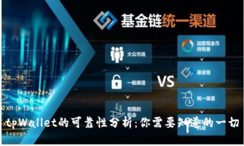 tpWallet的可靠性分析：你需要知道的一切