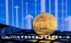 tpWallet的可靠性分析：你需