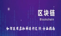如何使用虚拟币进行支付