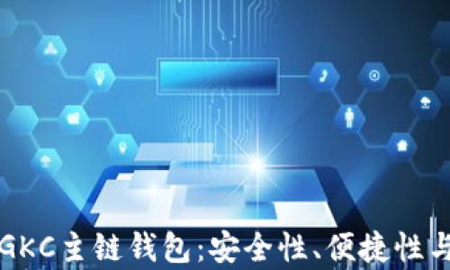 
全面解析GKC主链钱包：安全性、便捷性与操作指南