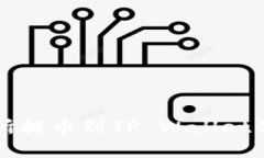 虎符交易所提币到TP Wall