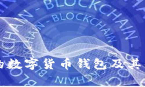 国外常见的数字货币钱包及其优缺点分析