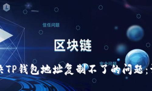 如何解决TP钱包地址复制不了的问题：详细指南