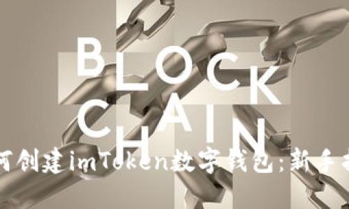 如何创建imToken数字钱包：新手指南