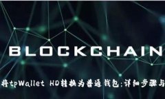 如何将tpWallet HD转换为普通
