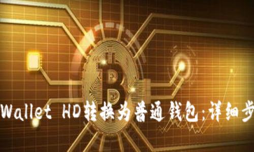 如何将tpWallet HD转换为普通钱包：详细步骤与指南