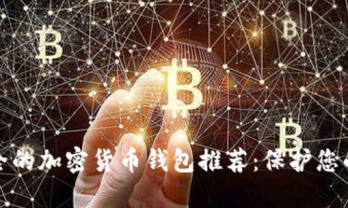 最安全的加密货币钱包推荐：保护您的投资