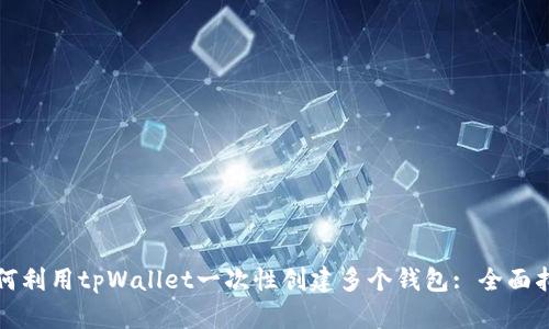 如何利用tpWallet一次性创建多个钱包: 全面指南