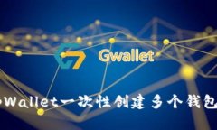 如何利用tpWallet一次性创建
