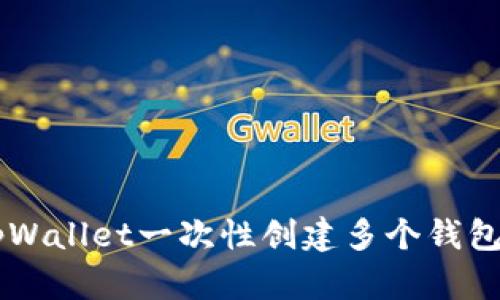 如何利用tpWallet一次性创建多个钱包: 全面指南