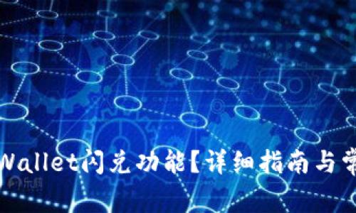 如何关闭tpWallet闪兑功能？详细指南与常见问题解答