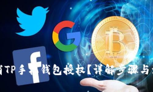 如何取消TP手机钱包授权？详解步骤与注意事项