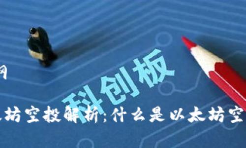 # 内容大纲

### 以太坊空投解析：什么是以太坊空投及其影响