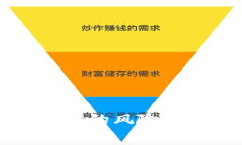 下载tpWallet时的风险提示及防范措施